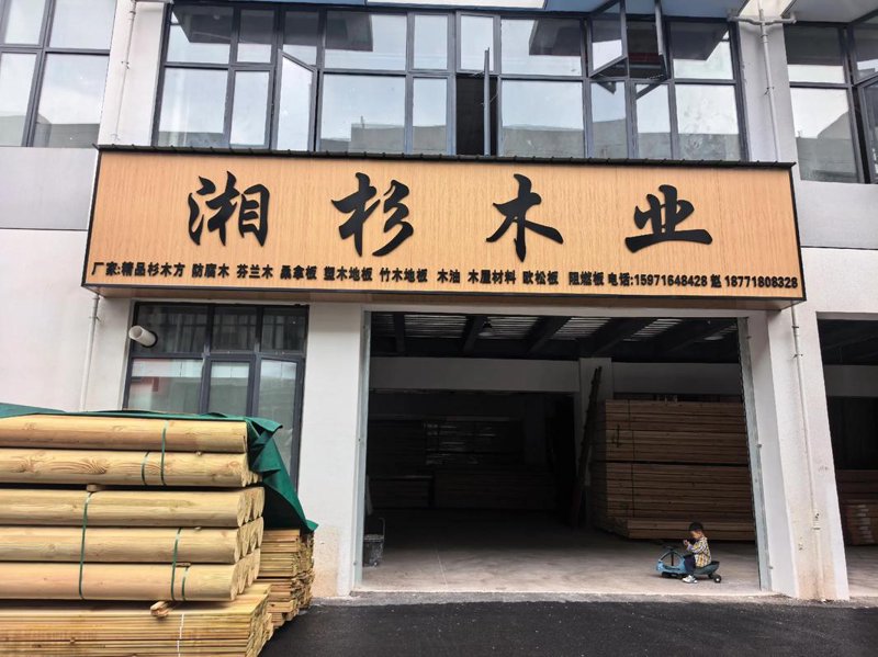 聚焦本土林业资源——清原满族自治县锯材业的崛起